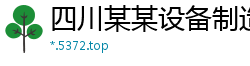 四川某某设备制造厂